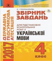 ДПА 4 клас К.І. Пономарьова 